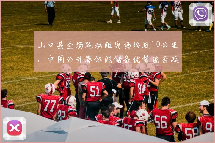 山口茜全场跑动距离场均近10公里，中国公开赛体能储备优势能否延续？