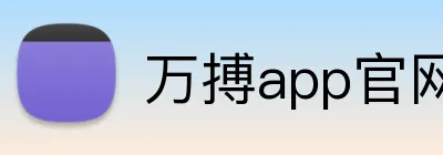 万搏app官网登录入口 Logo